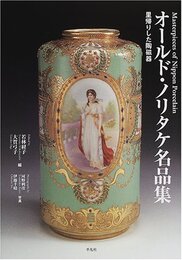オールド・ノリタケ名品集: 里帰りした陶磁器