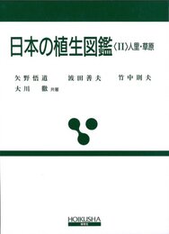 日本の植生図鑑 2 人里・草原 (保育社の原色図鑑)