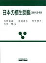 日本の植生図鑑 2 人里・草原 (保育社の原色図鑑)