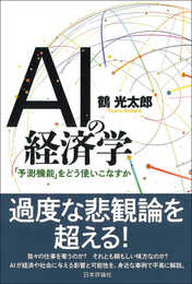 AIの経済学 「予測機能」をどう使いこなすか