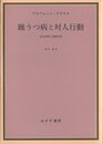 躁うつ病と対人行動―実存分析と役割分析