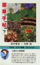 薬草手帖 下 新装版 (平凡社カラー新書セレクション)