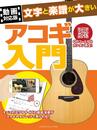 【動画対応版】文字と楽譜が大きいアコギ入門