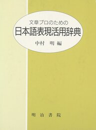 文章プロのための日本語表現活用辞典