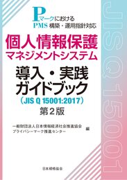 個人情報保護マネジメントシステム導入・実践ガイドブック(JIS Q 15001:2017) 第2版: PマークにおけるPMS構築・運用指針対応