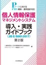 個人情報保護マネジメントシステム導入・実践ガイドブック(JIS Q 15001:2017) 第2版: PマークにおけるPMS構築・運用指針対応
