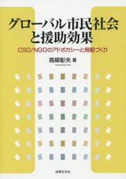 グローバル市民社会と援助効果: CSO/NGOのアドボカシーと規範づくり