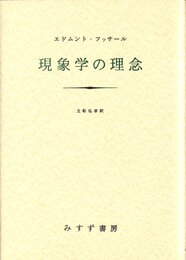 現象学の理念