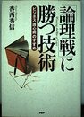 論理戦に勝つ技術: ビジネス護心術のすすめ