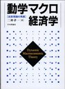 動学マクロ経済学 成長理論の発展