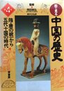 絵で見る中国の歴史 第4巻