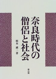 奈良時代の僧侶と社会