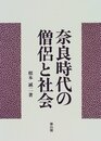 奈良時代の僧侶と社会