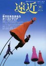 遠近 第11号(2006年6・7月号)