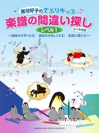 黒河好子のさぷりキッズ 「楽譜の間違い探し レベル1」【シール付】 ~譜読みが速くなる! 譜読みが楽しくなる! 楽譜に慣れる!