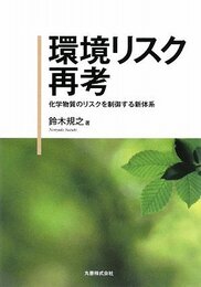 環境リスク再考 化学物質のリスクを制御する新体系