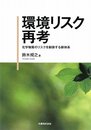 環境リスク再考 化学物質のリスクを制御する新体系