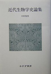 近代生物学史論集