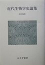 近代生物学史論集