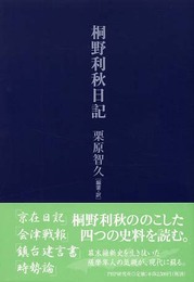 桐野利秋日記
