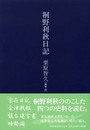 桐野利秋日記