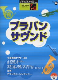 エレクトーン7~6級 STAGEA・EL ポピュラー 26 ブラバンサウンド