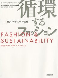 循環するファッション 新しいデザインへの挑戦 FASHION & SUSTAINABILITY