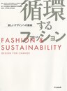 循環するファッション 新しいデザインへの挑戦 FASHION & SUSTAINABILITY
