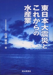 東日本大震災とこれからの水産業