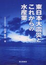 東日本大震災とこれからの水産業