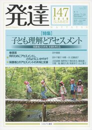 発達147:子ども理解とアセスメント