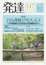 発達147:子ども理解とアセスメント