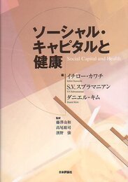 ソーシャル・キャピタルと健康