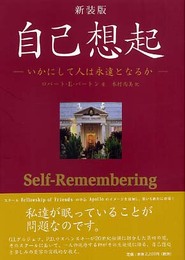 自己想起 新装版: いかにして人は永遠となるか 第四の道の教え