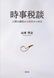 時事税談 人間の感性から税をみつめる