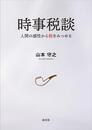 時事税談 人間の感性から税をみつめる