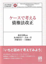 ケースで考える債権法改正 (法学教室LIBRARY)