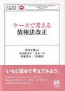 ケースで考える債権法改正 (法学教室LIBRARY)