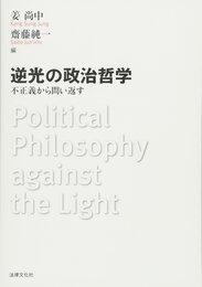 逆光の政治哲学: 不正義から問い返す