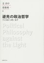 逆光の政治哲学: 不正義から問い返す