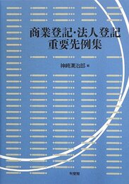 商業登記・法人登記重要先例集