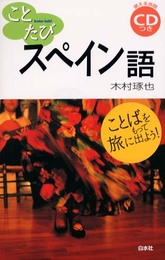 ことたびスペイン語