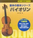 奏法と基礎知識が分かる 基本の基本シリーズ バイオリン