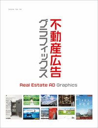 不動産広告グラフィックス Real Estate AD Graphics