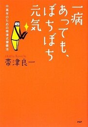 一病あっても、ぼちぼち元気