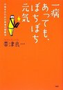 一病あっても、ぼちぼち元気