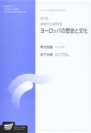 地域文化研究 (3) ヨーロッパの歴史と文化　(放送大学大学院教材)