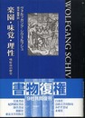 楽園・味覚・理性: 嗜好品の歴史