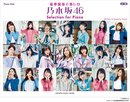 ピアノソロ 豪華演奏で楽しむ 乃木坂46 Selection for Piano