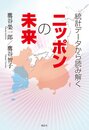 統計データから読み解くニッポンの未来